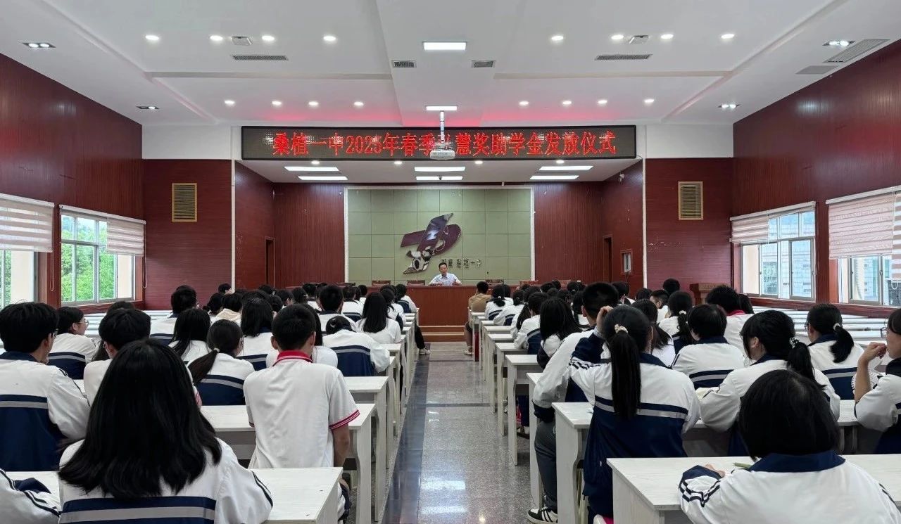 桑植一中261名弘慧班学子获奖助学金