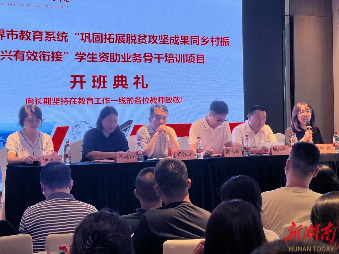 张家界市教育系统学生资助业务骨干培训会在长沙召开