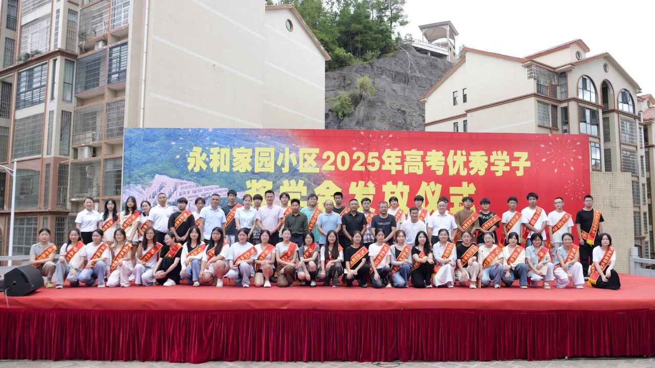 桑植永和家园小区连续7年发放高考奖学金42万余元