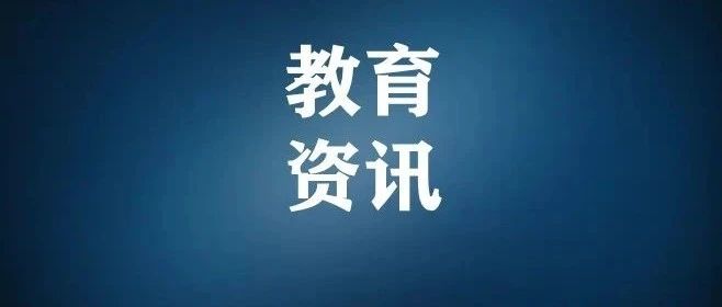 为中小学教师减负！教育部发布8条措施