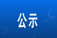 桑植县教育基金会理事和主要负责人候选名单公示